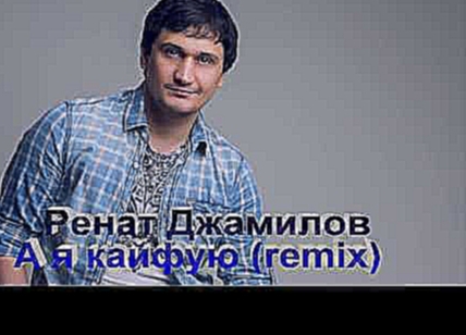 <span aria-label="&#x420;&#x435;&#x43D;&#x430;&#x442; &#x414;&#x436;&#x430;&#x43C;&#x438;&#x43B;&#x43E;&#x432; - &#x410; &#x44F; &#x43A;&#x430;&#x439;&#x444;&#x443;&#x44E; (remix) &#x410;&#x432;&#x442;&#x43E;&#x440;: &#x420;&#x435;&#x43D;&#x430;&#x442; &# - видеоклип на песню