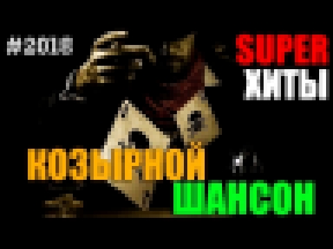 КОЗЫРНОЙ ШАНСОН - СБОРНИК РУССКОГО ШАНСОНА - ОБАЛДЕННЫЕ ПЕСНИ! - видеоклип на песню