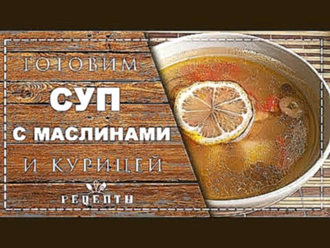 КУРИНЫЙ СУП СОЛЯНКА С МАСЛИНАМИ | РЕЦЕПТ  