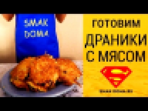 Как приготовить драники с мясом? Пошаговый рецепт 