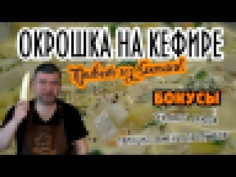 Вкусная Окрошка на Кефире +  Рецепт из ЯПОНИИ! Таблица Подбора Ингредиентов для Окрошки 