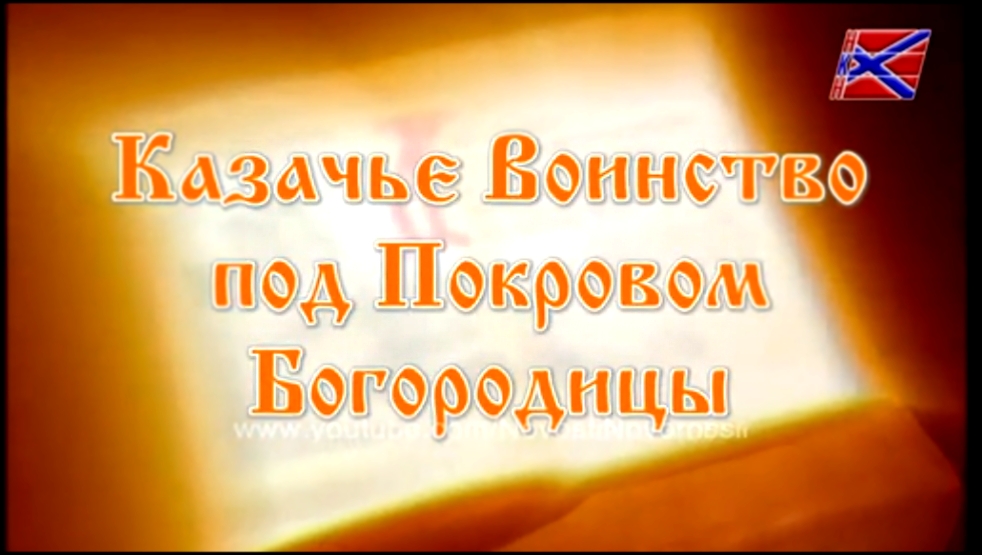 Казачье Воинство  под Покровом Богородицы... - видеоклип на песню