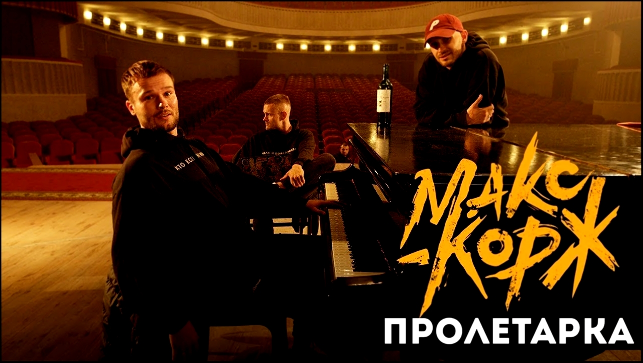 Макс Корж - Пролетарка (Official audio) ПРЕМЬЕРА 2018 - видеоклип на песню