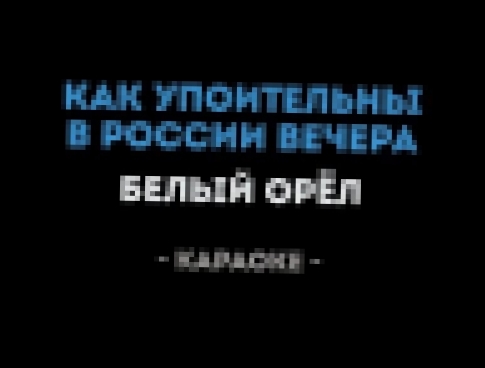 Белый Орёл - Как упоительны в России вечера (Караоке) - видеоклип на песню