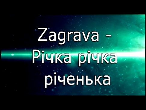 Заграва -  Річка річка річенька - видеоклип на песню