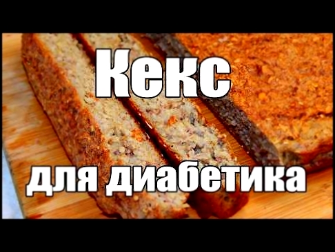 Кекс для диабетика. Еда для диабетика. 