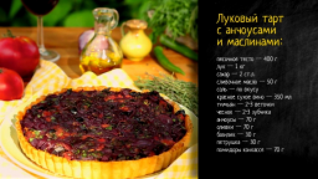 Рецепт лукового тарта с анчоусами и маслинами 