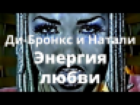 <span aria-label="&#x414;&#x438; &#x411;&#x440;&#x43E;&#x43D;&#x43A;&#x441; &#x438; &#x41D;&#x430;&#x442;&#x430;&#x43B;&#x438; - &#x42D;&#x43D;&#x435;&#x440;&#x433;&#x438;&#x44F; &#x41B;&#x44E;&#x431;&#x432;&#x438; - Official version &#x410;&#x432;&#x442; - видеоклип на песню