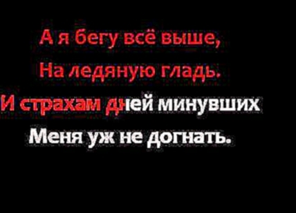 Холодное сердце - Отпусти и забудь (караоке) - видеоклип на песню