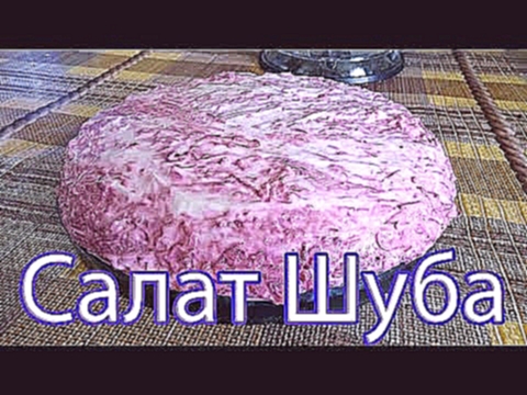 Шуба. Вкусный салат. Домашний рецепт 