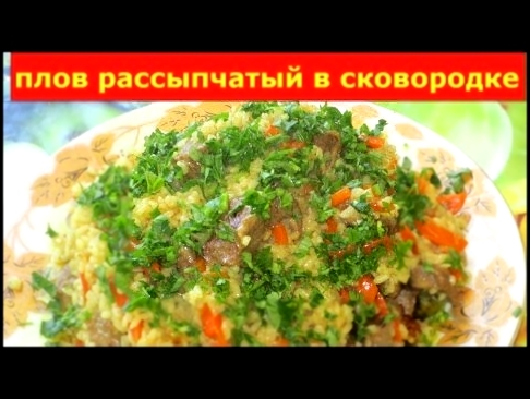 плов рассыпчатый в сковородке 