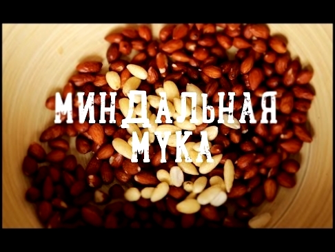 Миндальная мука [Рецепты Bon Appetit] 