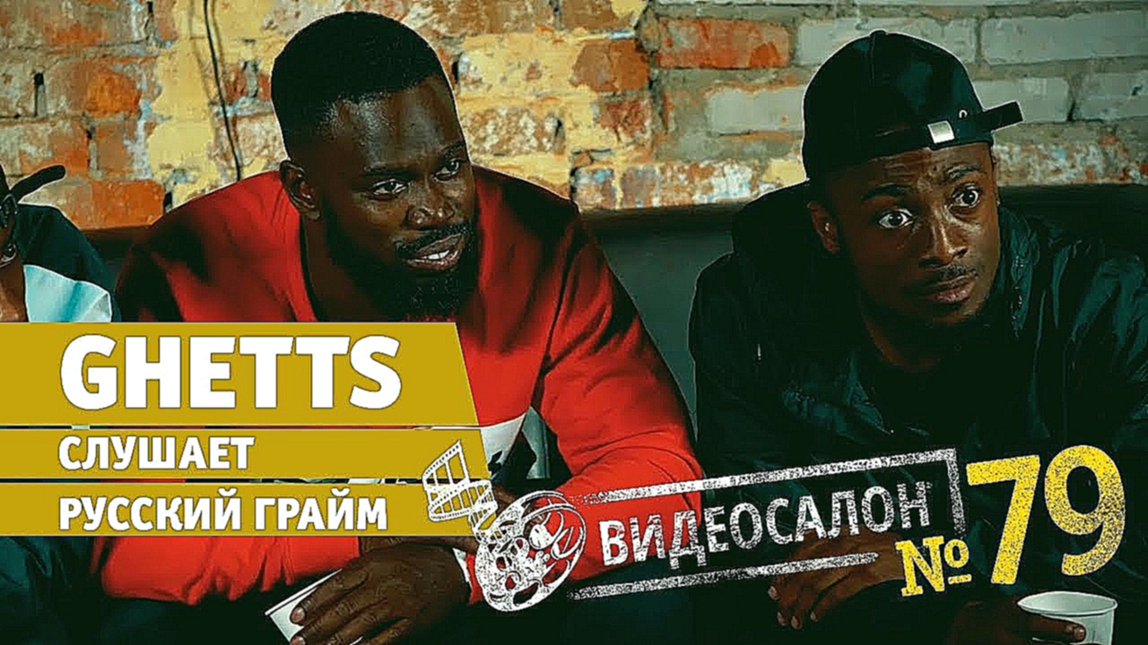 Видеосалон №79: Ghetts ловит комара и смотрит Тимати, Гнойного и Oxxxymiron! - видеоклип на песню