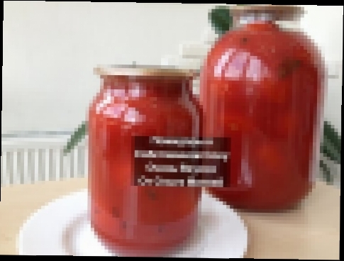 Помидоры в Собственном Соку на Зиму Помидоры в Томате Canning Tomatoes in Their Own Juice 
