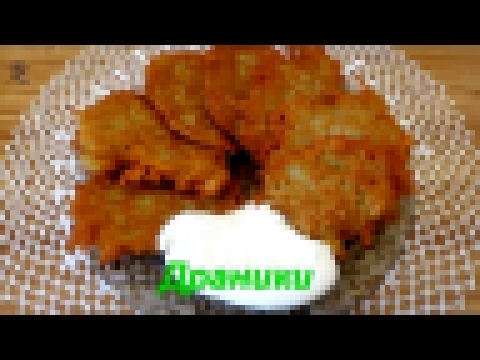 Драники деруны. Potato pancakes. 