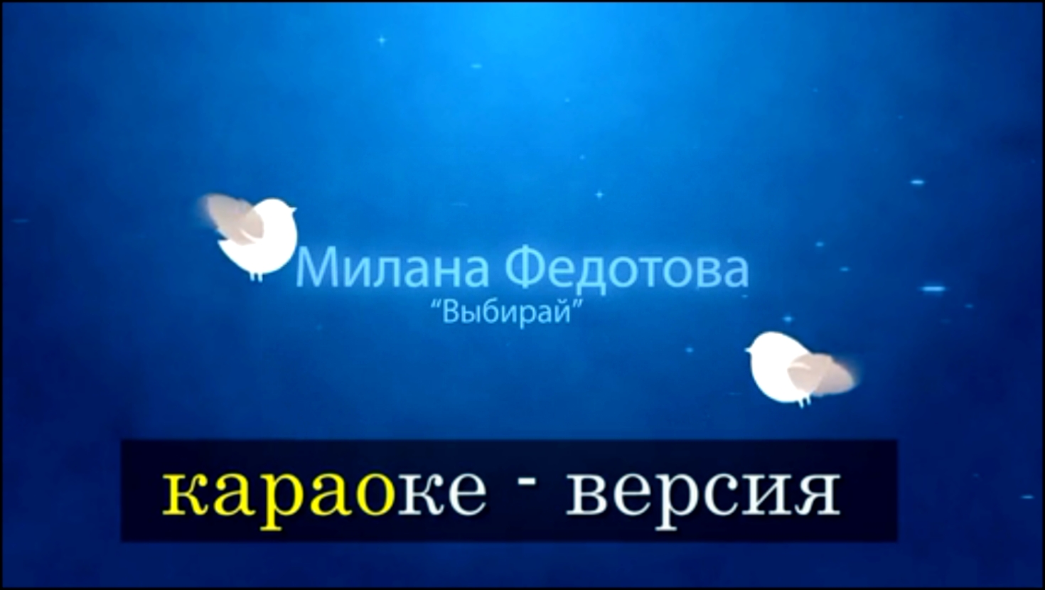 Караоке Милана Федотова - Выбирай! - видеоклип на песню