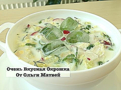 Очень Вкусная Окрошка Домашний Рецепт | Okroshka Recipe 