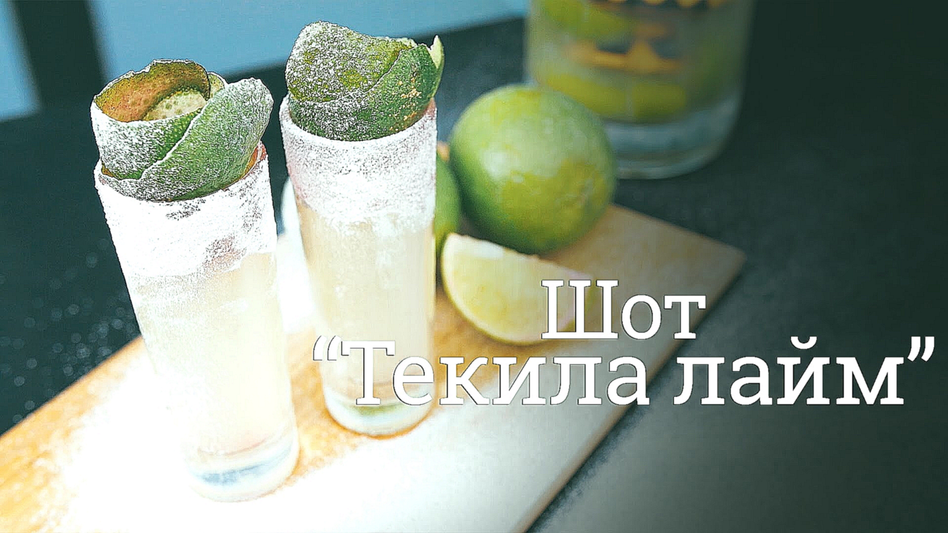 Шот "Текила лайм" [Cheers! | Напитки] 