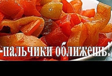 ОЧЕНЬ ВКУСНОЕ ЛЕЧО\КОНСЕРВИРУЕМ НА ЗИМУ 