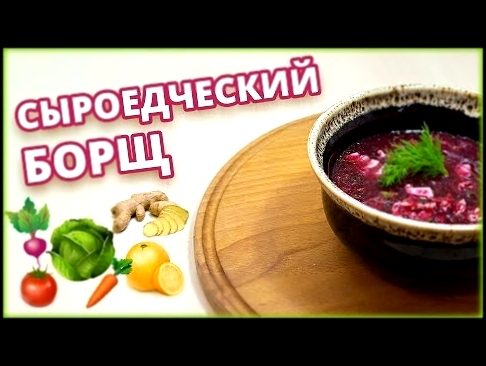 СЫРОЕДЧЕСКИЙ БОРЩ | ВКУСНЕЕ ВАРЁНОГО! 