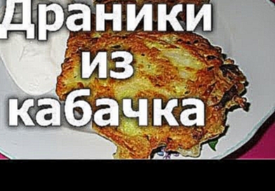 Драники из кабачка за 10 минут. Просто вкусно! 