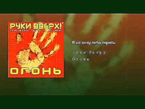 <span aria-label="&#x42F; &#x43D;&#x435; &#x445;&#x43E;&#x447;&#x443; &#x442;&#x435;&#x431;&#x44F; &#x442;&#x435;&#x440;&#x44F;&#x442;&#x44C; &#x410;&#x432;&#x442;&#x43E;&#x440;: Ruki Vverh! - Topic 2 &#x433;&#x43E;&#x434;&#x430; &#x43D;&#x430;&#x437;&#x4 - видеоклип на песню