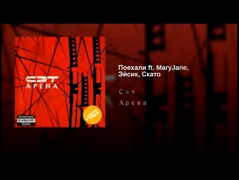 <span aria-label="&#x41F;&#x43E;&#x435;&#x445;&#x430;&#x43B;&#x438; ft. MaryJane, &#x42D;&#x439;&#x441;&#x438;&#x43A;, &#x421;&#x43A;&#x430;&#x442;&#x43E; &#x410;&#x432;&#x442;&#x43E;&#x440;: &#x421;&#x44D;&#x442; - Topic 4 &#x43C;&#x435;&#x441;&#x44F;&#x - видеоклип на песню