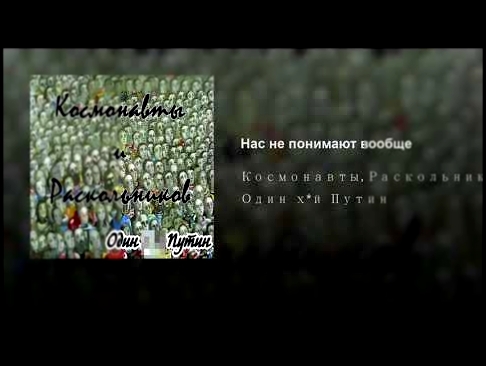 Нас не понимают вообще - видеоклип на песню