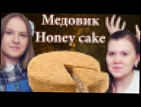 Русская кухня - медовик, рецепт торта с мёдом 