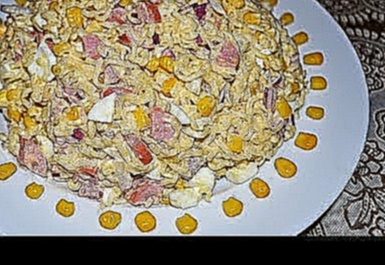 Салат из вермишели быстрого приготовления.Рецепт вкусного и сытного салата. 