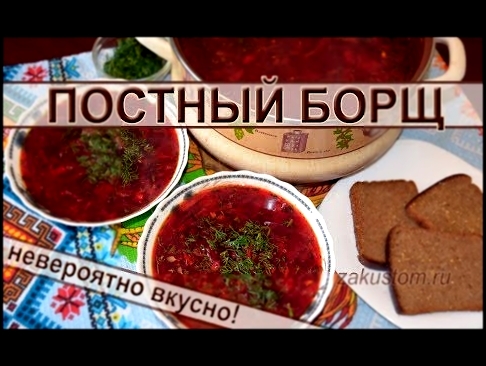 Постный борщ - рецепт приготовления вкусного борща без мяса. Vegetarian borsch 