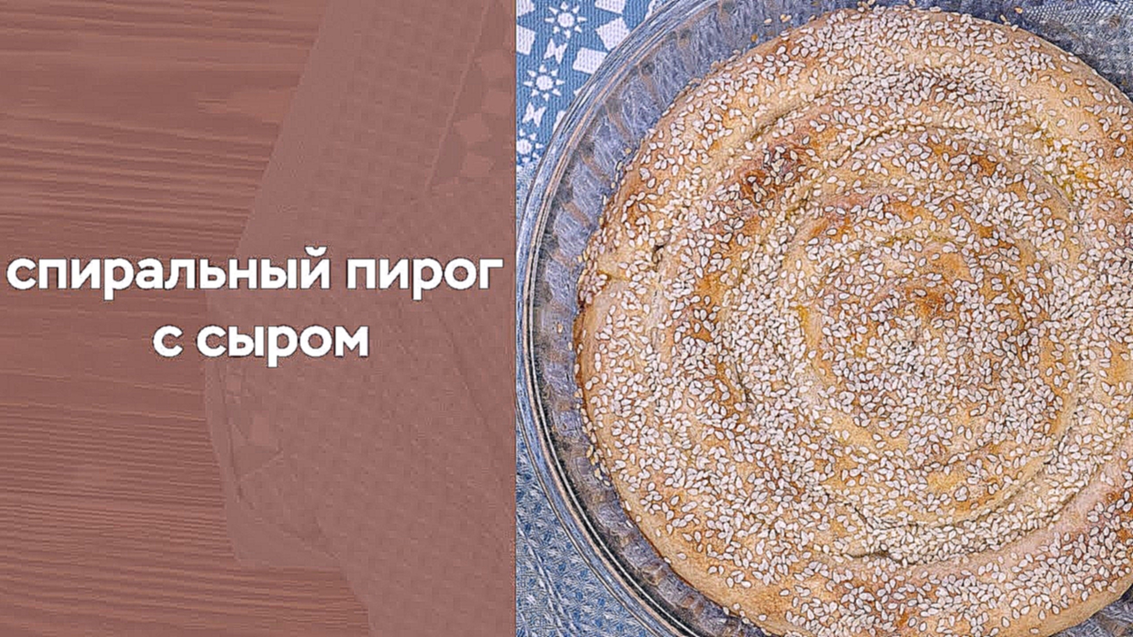 Спиральный пирог с сыром 