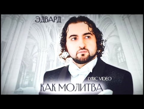 <span aria-label="&#x42D;&#x434;&#x432;&#x430;&#x440;&#x434; - &#x41A;&#x430;&#x43A; &#x43C;&#x43E;&#x43B;&#x438;&#x442;&#x432;&#x430; (Lyric Video) &#x410;&#x432;&#x442;&#x43E;&#x440;: GUTSERIEV MEDIA 3 &#x43C;&#x435;&#x441;&#x44F;&#x446;&#x430; &#x43D;& - видеоклип на песню