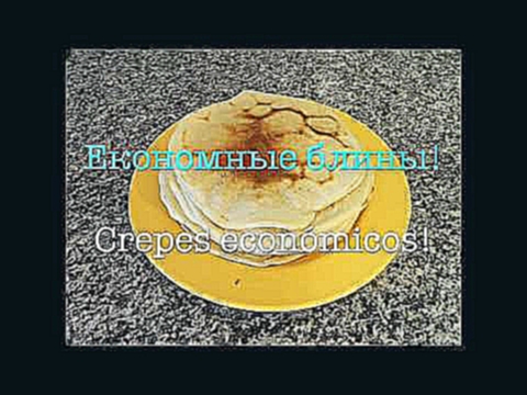 Экономные блины #СашаНаКухне Crepes económicos! 