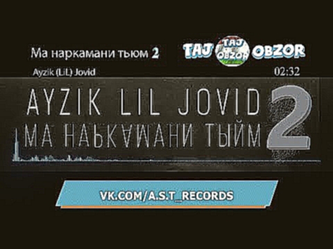 <span aria-label="Ayzik LiL Jovid_&#x41C;&#x430; &#x43D;&#x430;&#x440;&#x430;&#x43A;&#x430;&#x43C;&#x430;&#x43D;&#x438; &#x442;&#x44B;&#x439;&#x43C; 2 &#x447;&#x430;&#x441;&#x442;&#x44C; HD (Audio version) &#x410;&#x432;&#x442;&#x43E;&#x440;: Taj Obzor &# - видеоклип на песню