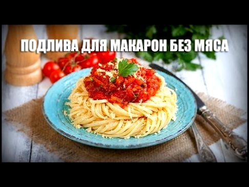 Подлива для макарон без мяса — видео рецепт 