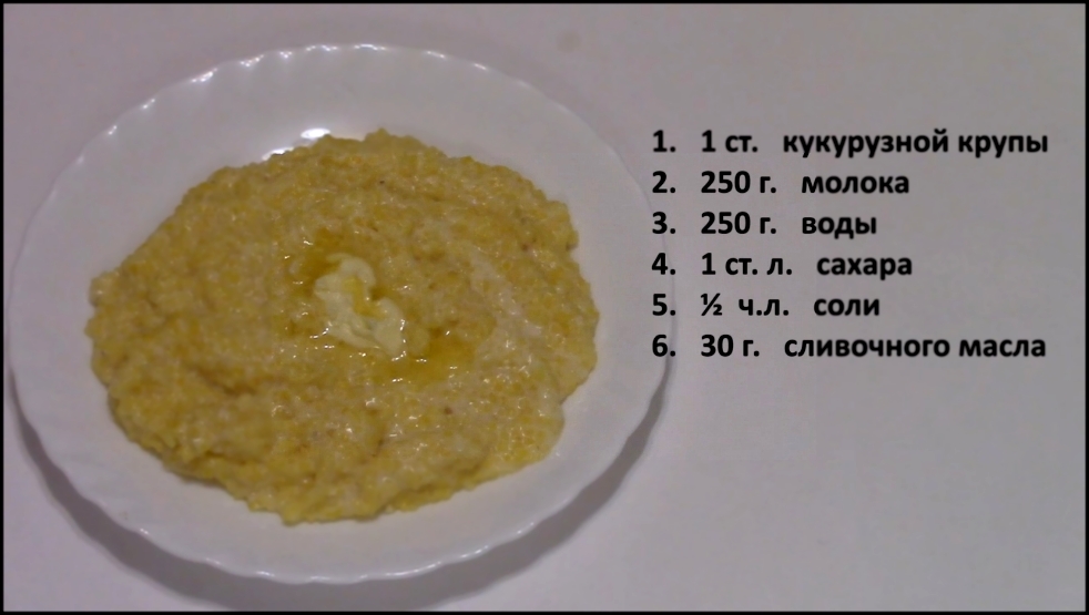 Кукурузная каша 