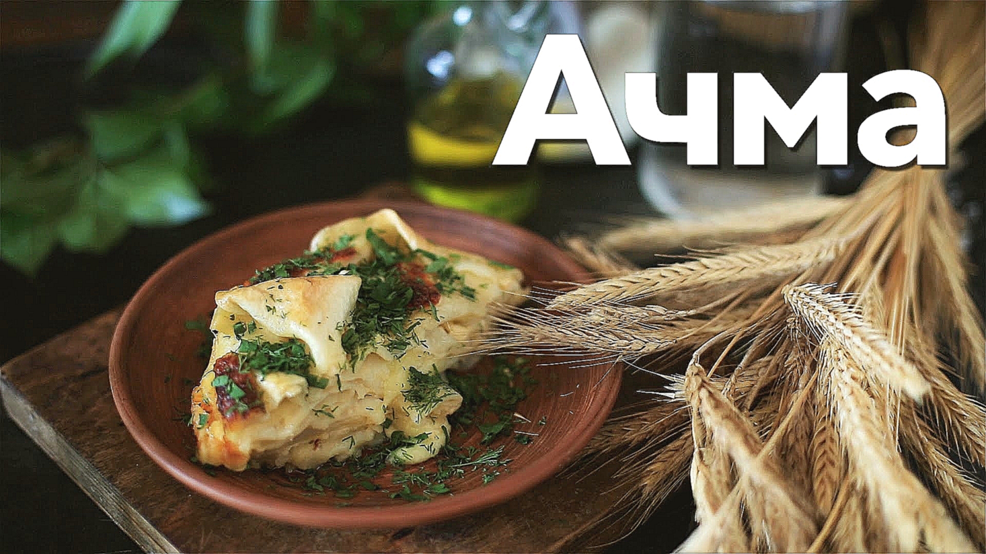 Ачма [Рецепты Bon Appetit] 
