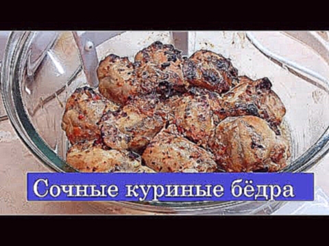 ГОТОВИМ  Куриные бедра в аэрогриле / МУЖЧИНА НА КУХНЕ 