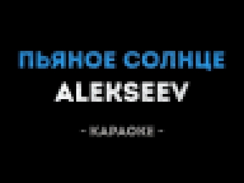 <span aria-label="ALEKSEEV - &#x41F;&#x44C;&#x44F;&#x43D;&#x43E;&#x435; &#x441;&#x43E;&#x43B;&#x43D;&#x446;&#x435; (&#x41A;&#x430;&#x440;&#x430;&#x43E;&#x43A;&#x435;) &#x410;&#x432;&#x442;&#x43E;&#x440;: &#x41A;&#x430;&#x43B;&#x438;&#x43D;&#x43A;&#x430; & - видеоклип на песню