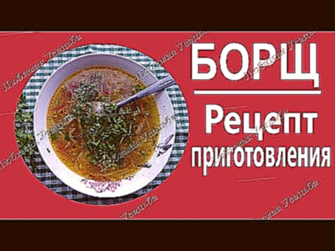 Как приготовить борщ. Рецепт борща с капустой 