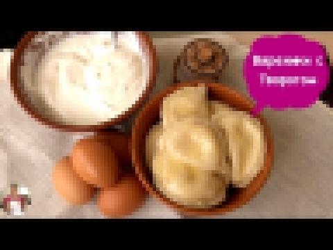 Домашние Вареники с Творогом, Вкусняшка!!! | Perogies Recipe 