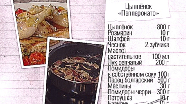 Рецепт цыпленка "Пеперонато" 