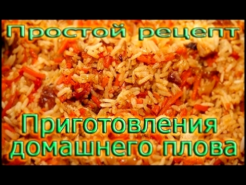 Простой рецепт приготовления вкусного и домашнего плова 