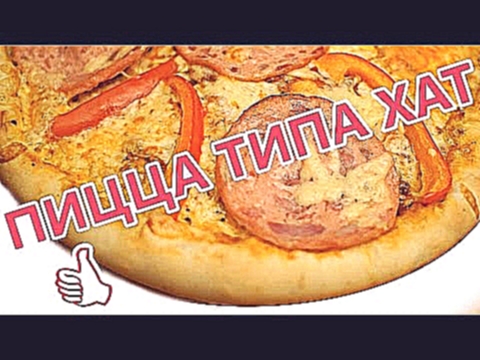 Пицца Хат.  Pizza Hut.  Бюджетный вариант. 