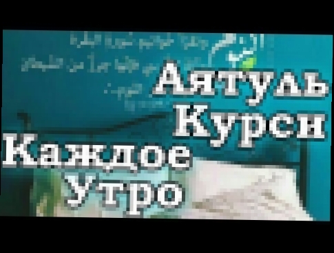 СЛУШАЙТЕ «КАЖДОЕ УТРО» - С УТРА НАПОЛНЯЕТ ПОЗИТИВОМ НА ВЕСЬ ДЕНЬ, УКРЕПЛЯЕТ ИМАН, РЕШЕНИЕ ПРОБЛЕМ - видеоклип на песню