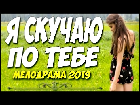 <span aria-label="&#x424;&#x438;&#x43B;&#x44C;&#x43C; 2019 &#x43F;&#x435;&#x440;&#x432;&#x44B;&#x439; &#x432; &#x442;&#x440;&#x435;&#x43D;&#x434;&#x435;!! ** &#x42F; &#x421;&#x41A;&#x423;&#x427;&#x410;&#x42E; &#x41F;&#x41E; &#x422;&#x415;&#x411;&#x415; ** - видеоклип на песню