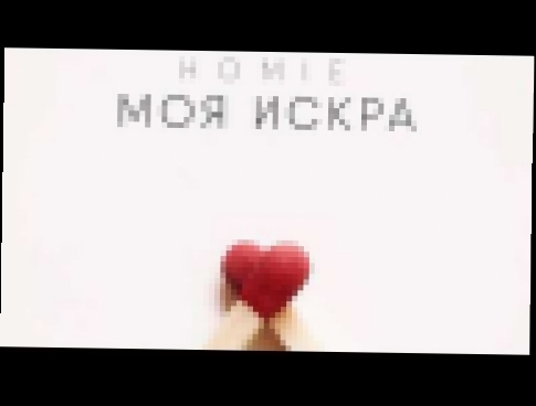 <span aria-label="HOMIE - &#x41C;&#x43E;&#x44F; &#x438;&#x441;&#x43A;&#x440;&#x430; &#x410;&#x432;&#x442;&#x43E;&#x440;: &#x420;&#x44D;&#x43F; &#x41B;&#x438;&#x440;&#x438;&#x43A;&#x430; - &#x420;&#x44D;&#x43F; &#x41D;&#x43E;&#x432;&#x438;&#x43D;&#x43A;&#x - видеоклип на песню