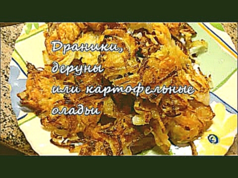 Драники, деруны, картофельные лепешки 