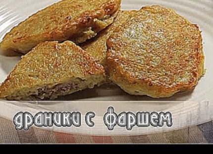 Драники с  фаршем 